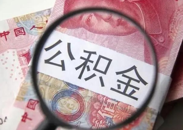 嘉鱼缺钱怎么把公积金提取出来（嘉鱼公积金提取中介）